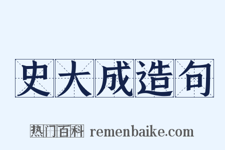 史大成造句是什么意思的图片